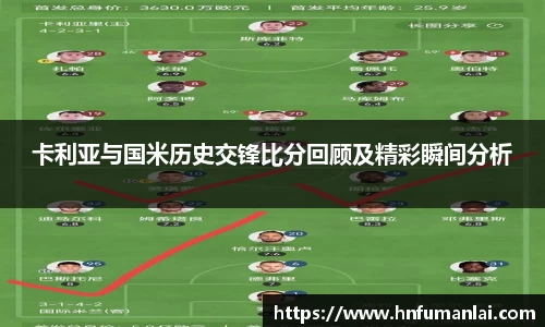 卡利亚与国米历史交锋比分回顾及精彩瞬间分析