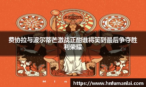 费协拉与波尔蒂芒激战正酣谁将笑到最后争夺胜利荣耀