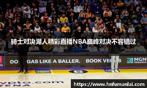 骑士对决湖人精彩直播NBA巅峰对决不容错过