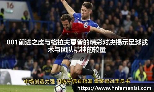 001前进之鹰与格拉夫夏普的精彩对决揭示足球战术与团队精神的较量